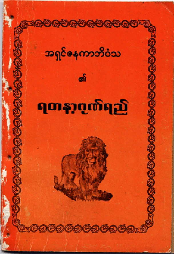 05YadanaGoneYee.pdf